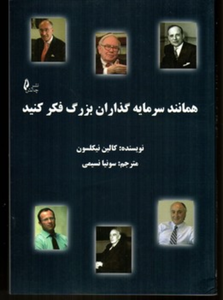 تصویر  همانند سرمایه گذاران بزرگ فکر کنید (وزیری-شمیز)